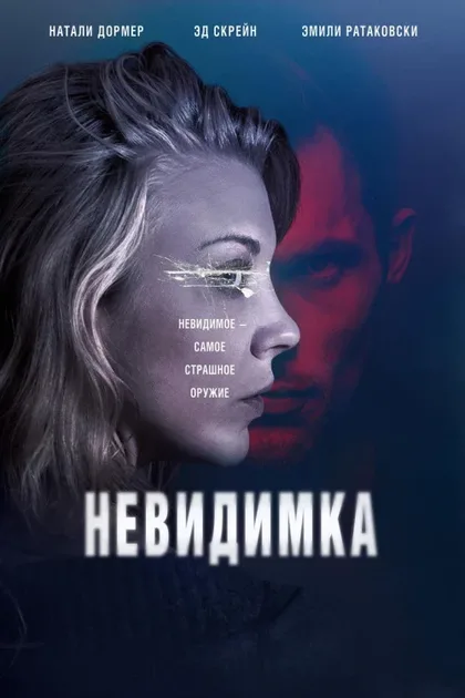 Фильм Невидимка (2017)