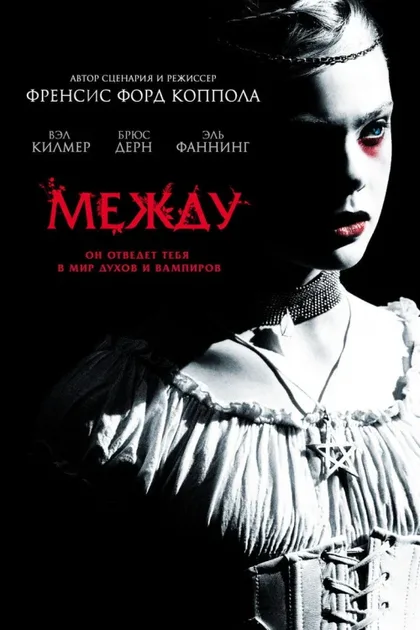 Фильм Между (2011)