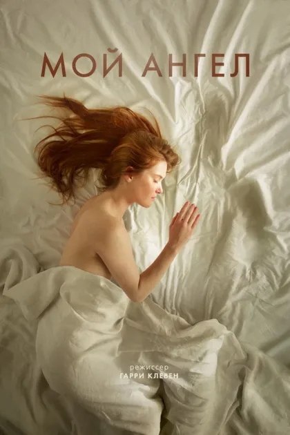 Фильм Мой ангел (2016)