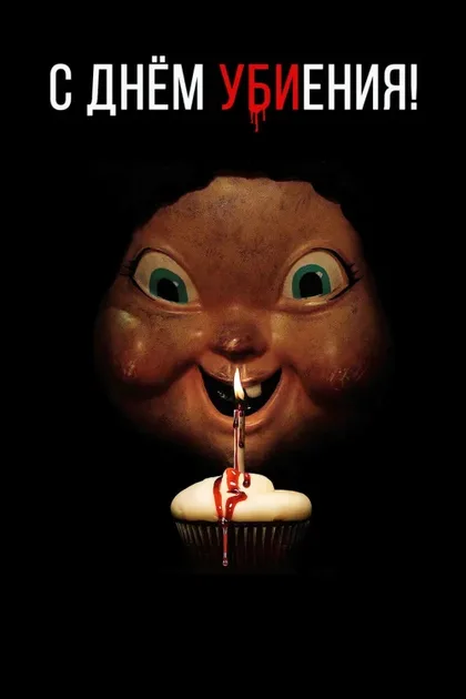 Фильм Счастливого дня смерти (2017)