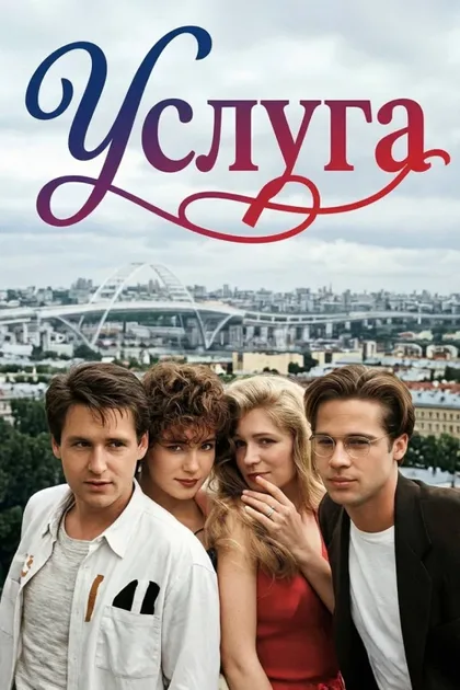 Услуга