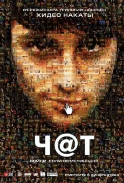 Фильм Чат (2010)