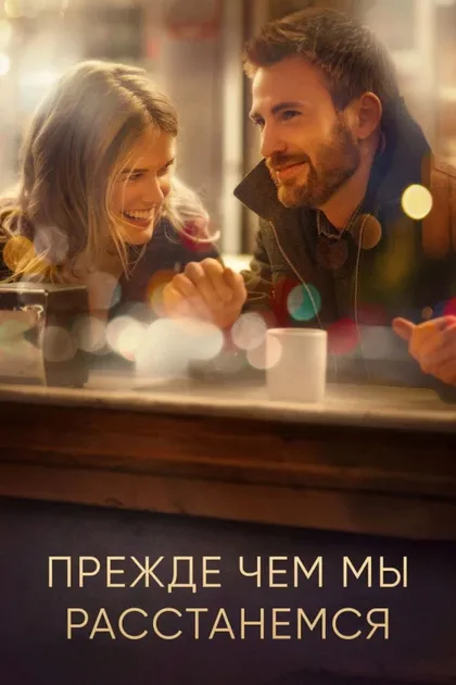 Фильм Прежде чем мы расстанемся (2014)