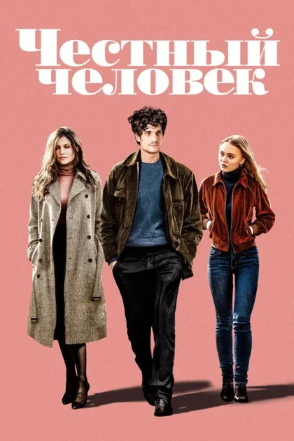 Фильм Честный человек (2018)