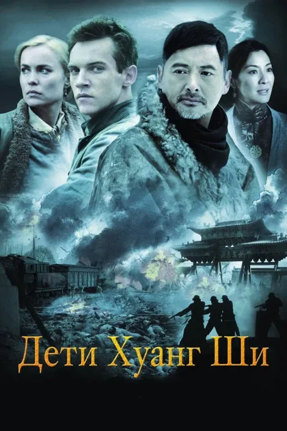 Фильм Дети Хуанг Ши (2007)