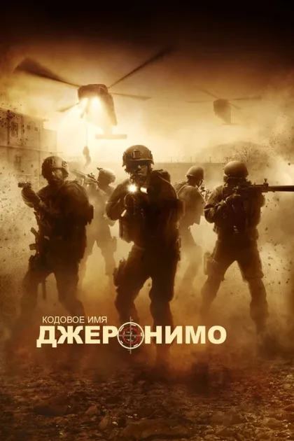 Кодовое имя «Джеронимо»