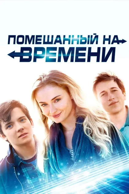 Фильм Помешанный на времени (2017)