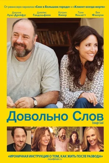 Фильм Довольно слов (2013)