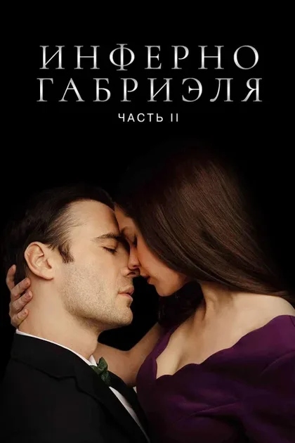 Инферно Габриеля: Часть 2