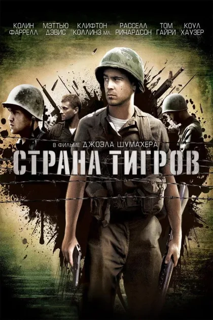 Фильм Страна тигров (2000)