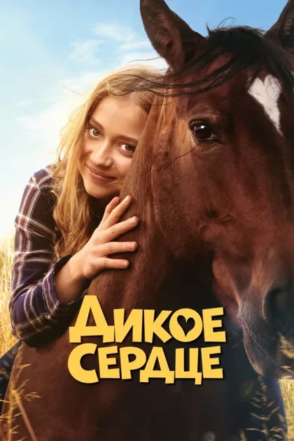 Фильм Дикое сердце (2023)