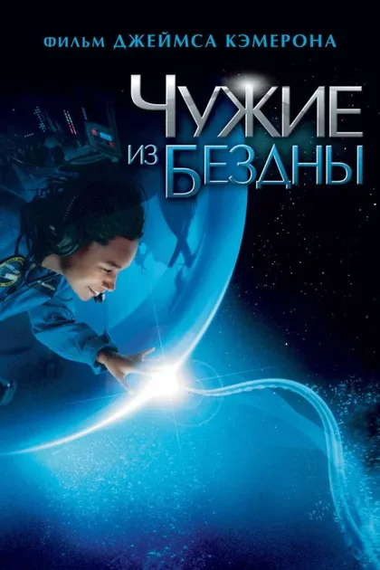 Фильм Чужие из бездны (2004)