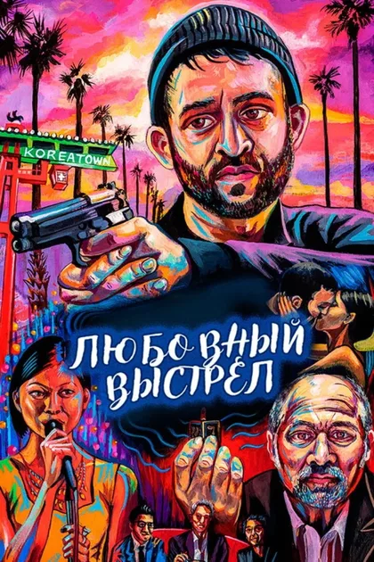 Фильм Любовный выстрел (2018)