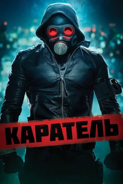 Фильм Каратель (2018)