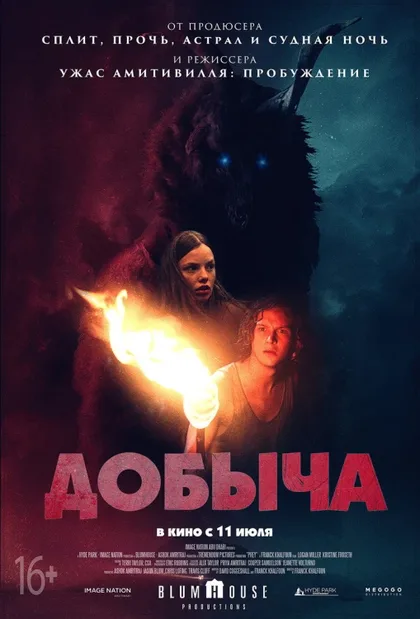 Фильм Добыча (2019)