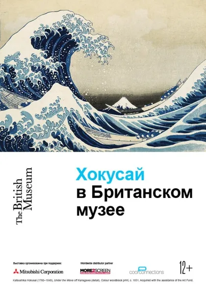 Фильм Хокусай в Британском музее (2017)