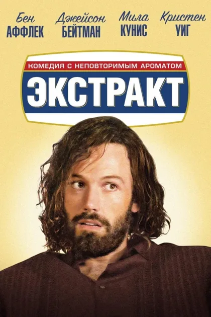 Фильм Экстракт (2009)
