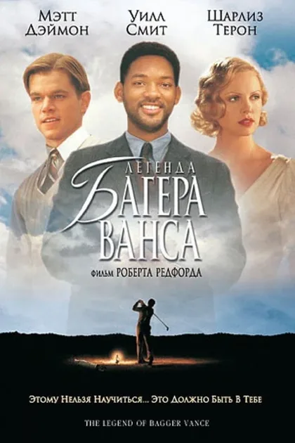 Фильм Легенда Багера Ванса (2000)
