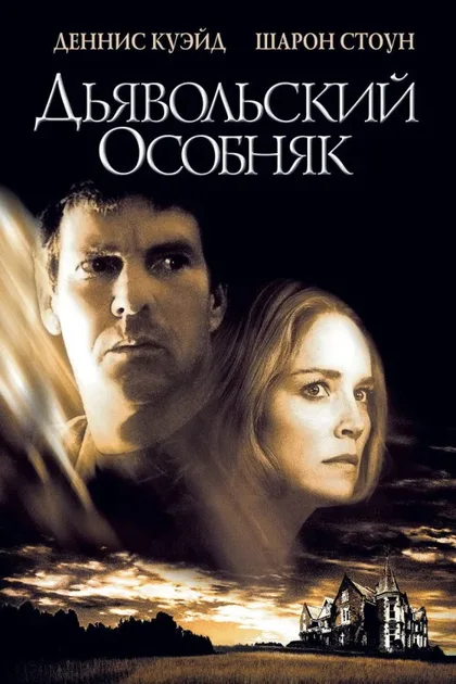 Фильм Дьявольский особняк (2003)