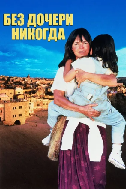 Фильм Только не без моей дочери (1991)