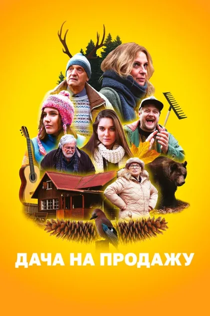 Фильм Дача на продажу (2018)