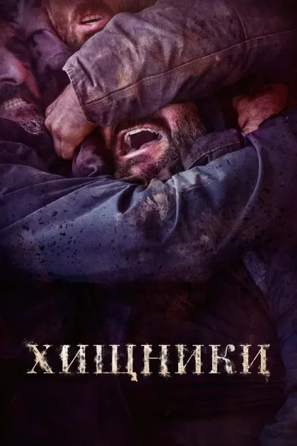 Фильм Хищники (2022)