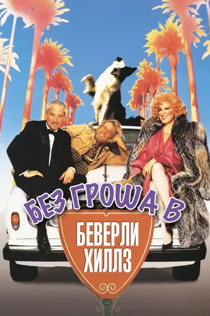 Фильм Без гроша в Беверли Хиллз (1986)