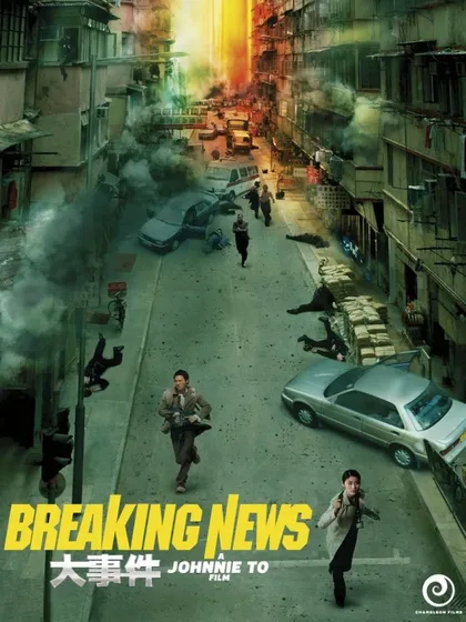 Фильм Горячие новости (2004)