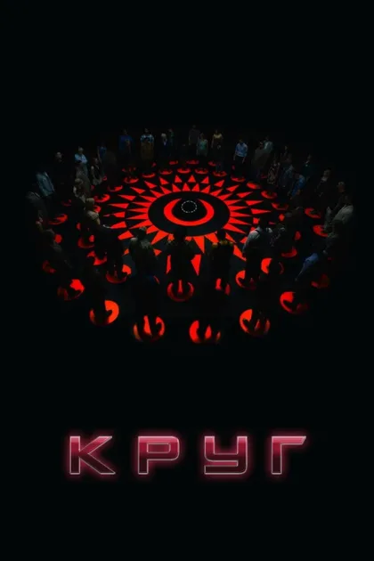 Фильм Круг (2015)