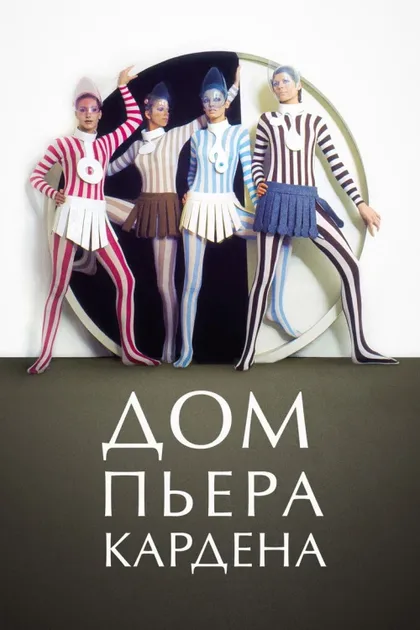 Фильм Дом Пьера Кардена (2019)