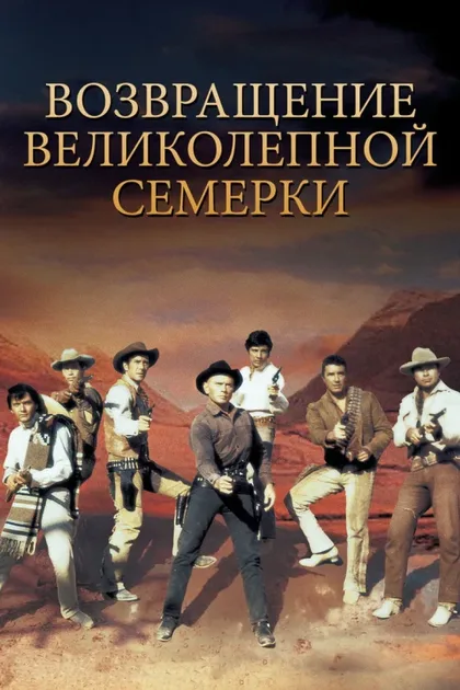 Фильм Возвращение великолепной семерки (1966)