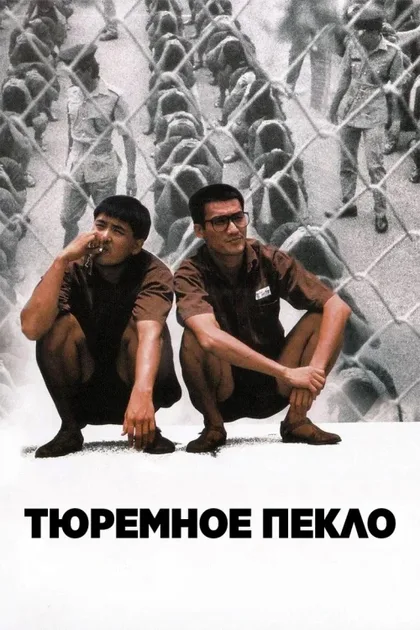 Фильм Тюремное пекло (1987)