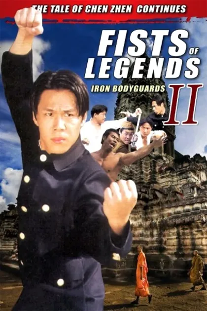 Фильм Стальные телохранители (1996)