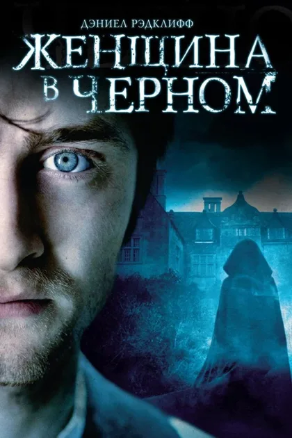 Фильм Женщина в черном (2012)