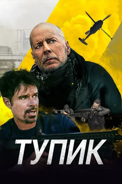 Фильм Тупик (2021)
