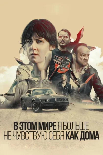 Фильм В этом мире я больше не чувствую себя как дома. (2016)