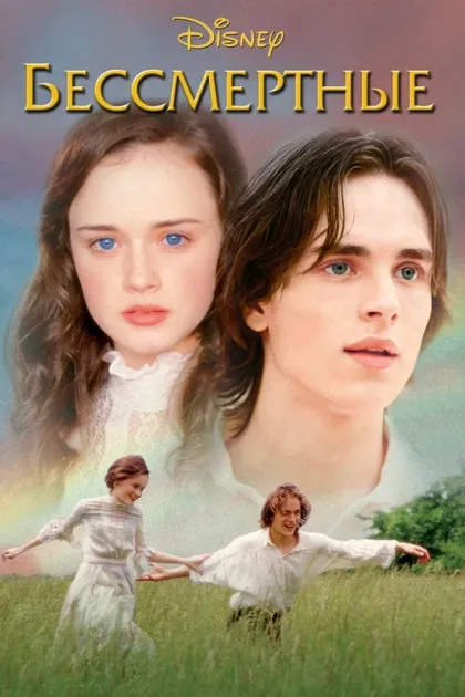 Фильм Бессмертные (2002)
