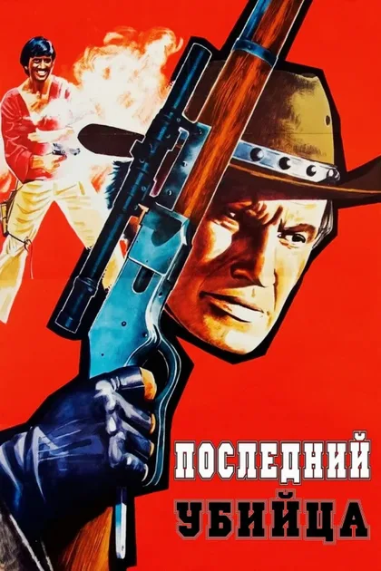 Фильм Последний убийца (1967)