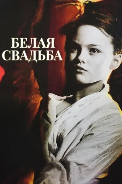 Фильм Белая свадьба (1989)