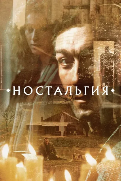 Фильм Ностальгия (1983)