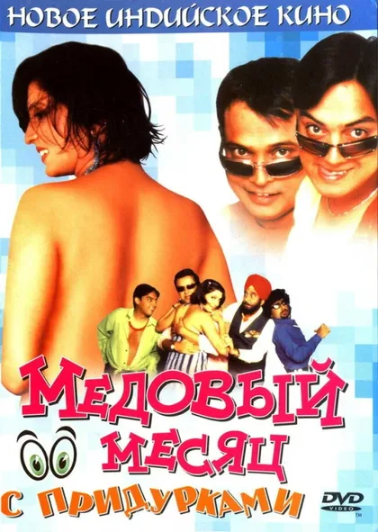 Фильм Медовый месяц с придурками (2004)