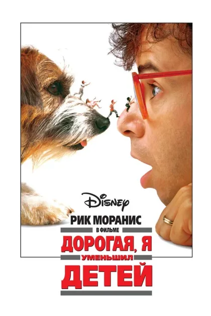 Фильм Дорогая, я уменьшил детей (1989)