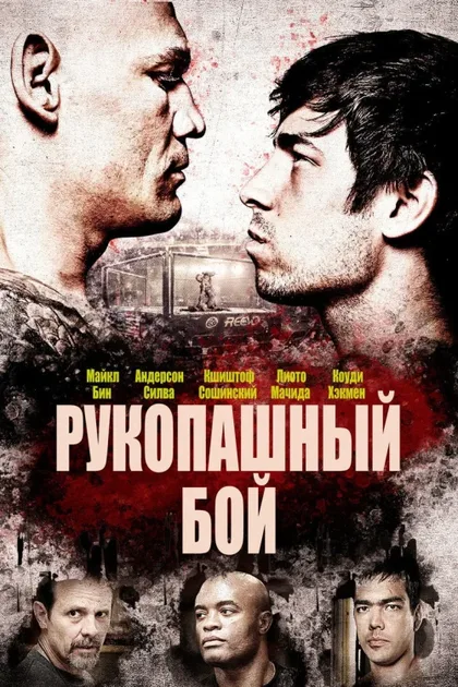 Фильм Рукопашный бой (2014)
