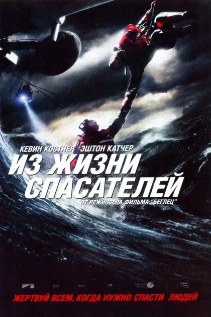 Фильм Спасатель (2006)