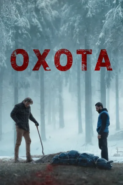 Фильм Охота (2024)
