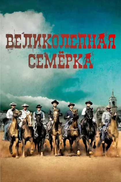 Фильм Великолепная семерка (1960)