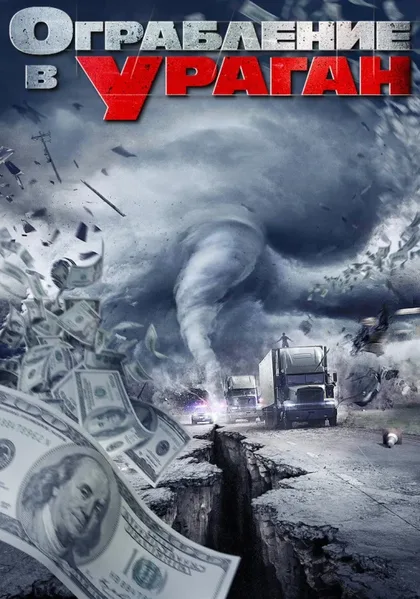 Фильм Ограбление в ураган (2017)