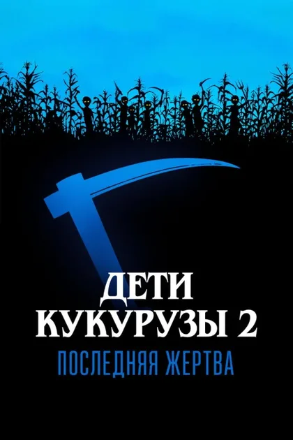 Фильм Дети кукурузы 2: Последняя жертва (1992)