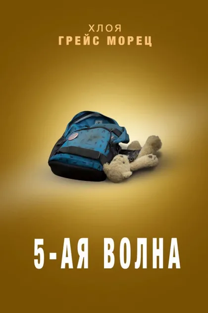 5-я волна