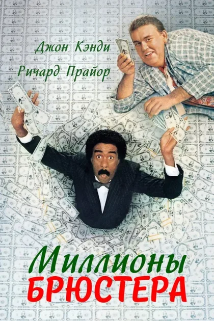 Фильм Миллионы Брюстера (1985)